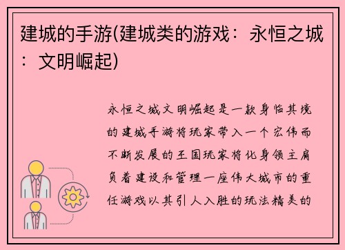 建城的手游(建城类的游戏：永恒之城：文明崛起)