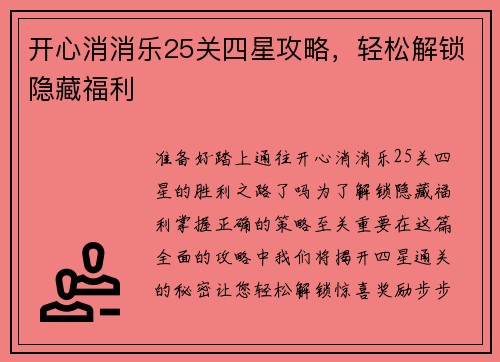 开心消消乐25关四星攻略，轻松解锁隐藏福利