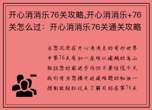 开心消消乐76关攻略,开心消消乐+76关怎么过：开心消消乐76关通关攻略，一招制敌轻松过关