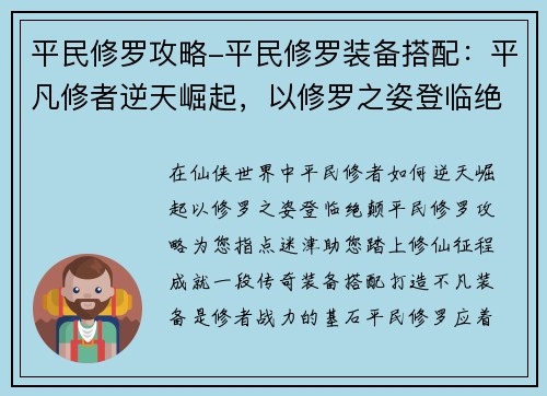 平民修罗攻略-平民修罗装备搭配：平凡修者逆天崛起，以修罗之姿登临绝颠
