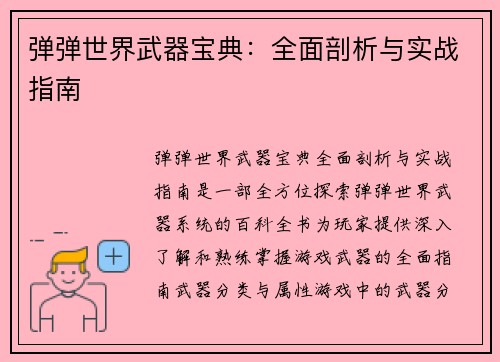 弹弹世界武器宝典：全面剖析与实战指南