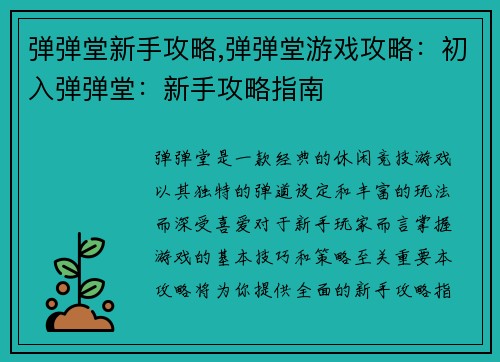 弹弹堂新手攻略,弹弹堂游戏攻略：初入弹弹堂：新手攻略指南