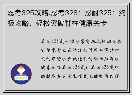 忍考325攻略,忍考328：忍耐325：终极攻略，轻松突破脊柱健康关卡