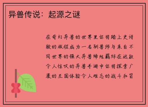 异兽传说：起源之谜
