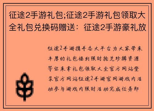 征途2手游礼包;征途2手游礼包领取大全礼包兑换码赠送：征途2手游豪礼放送，限时抢兑绝版资源