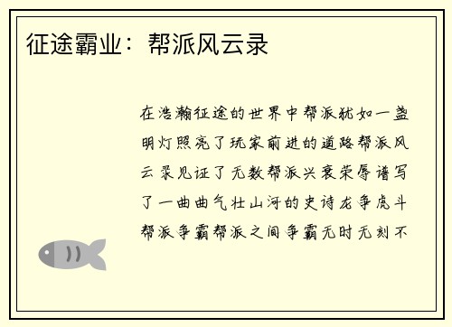 征途霸业：帮派风云录