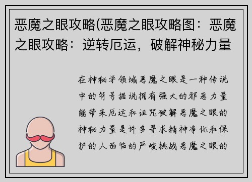 恶魔之眼攻略(恶魔之眼攻略图：恶魔之眼攻略：逆转厄运，破解神秘力量)