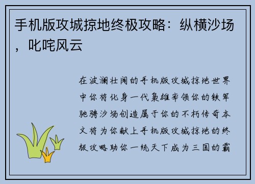 手机版攻城掠地终极攻略：纵横沙场，叱咤风云