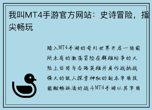 我叫MT4手游官方网站：史诗冒险，指尖畅玩
