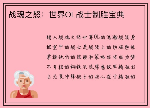战魂之怒：世界OL战士制胜宝典