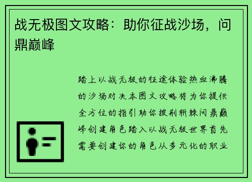 战无极图文攻略：助你征战沙场，问鼎巅峰