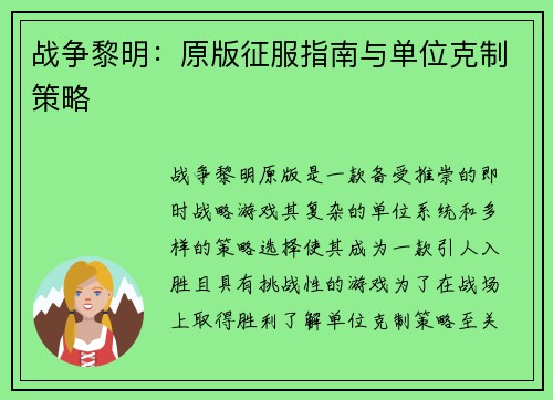 战争黎明：原版征服指南与单位克制策略