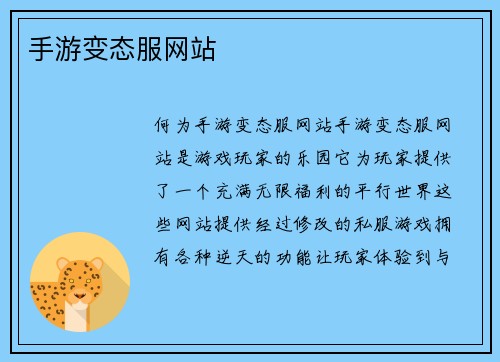 手游变态服网站