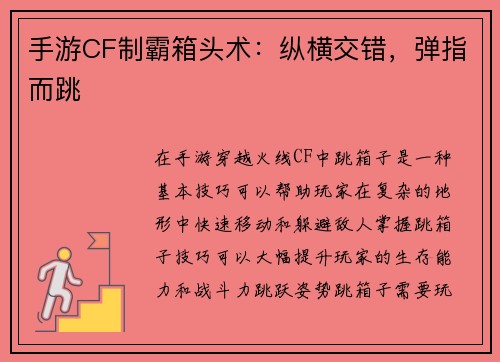 手游CF制霸箱头术：纵横交错，弹指而跳