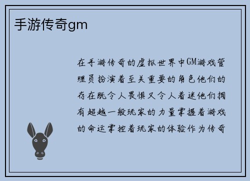 手游传奇gm