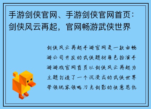 手游剑侠官网、手游剑侠官网首页：剑侠风云再起，官网畅游武侠世界