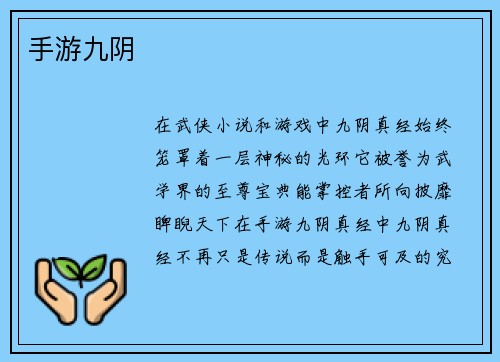 手游九阴