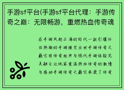 手游sf平台(手游sf平台代理：手游传奇之巅：无限畅游，重燃热血传奇魂)