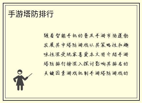 手游塔防排行