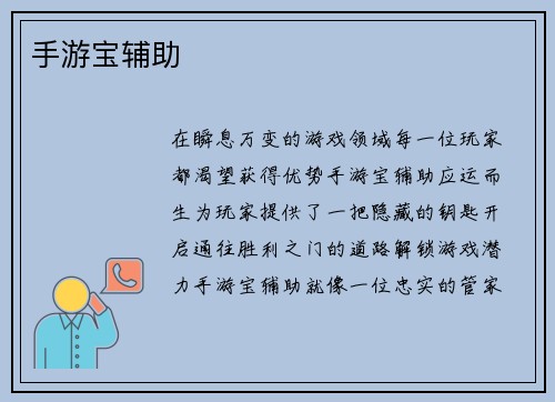 手游宝辅助