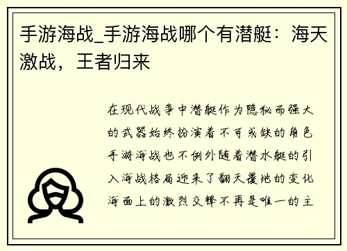 手游海战_手游海战哪个有潜艇：海天激战，王者归来