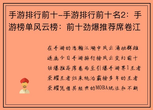 手游排行前十-手游排行前十名2：手游榜单风云榜：前十劲爆推荐席卷江湖