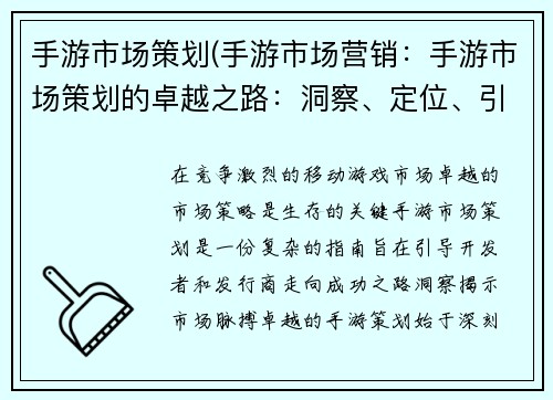 手游市场策划(手游市场营销：手游市场策划的卓越之路：洞察、定位、引爆)