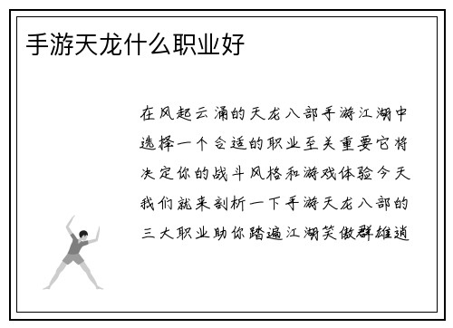 手游天龙什么职业好