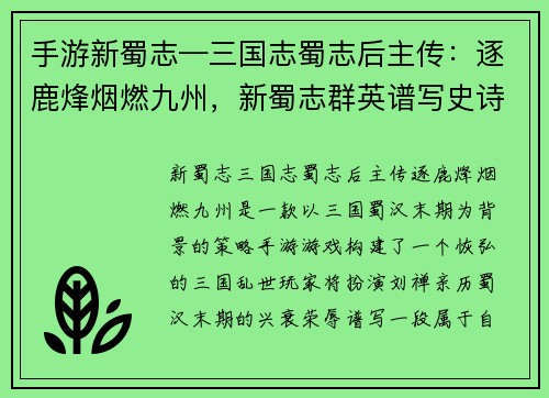 手游新蜀志—三国志蜀志后主传：逐鹿烽烟燃九州，新蜀志群英谱写史诗传奇