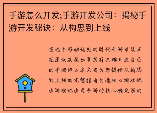 手游怎么开发;手游开发公司：揭秘手游开发秘诀：从构思到上线