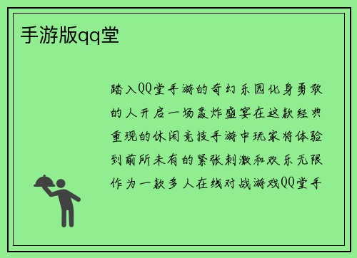 手游版qq堂
