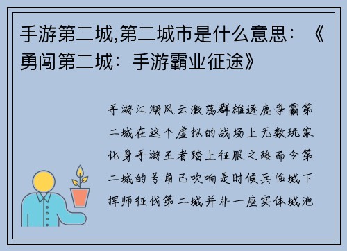 手游第二城,第二城市是什么意思：《勇闯第二城：手游霸业征途》