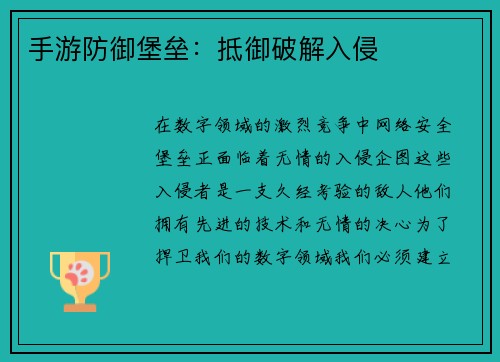 手游防御堡垒：抵御破解入侵
