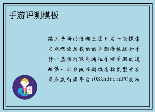 手游评测模板