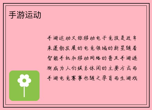 手游运动