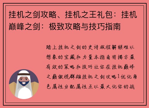 挂机之剑攻略、挂机之王礼包：挂机巅峰之剑：极致攻略与技巧指南