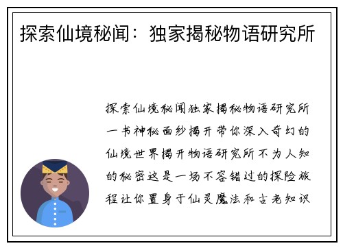 探索仙境秘闻：独家揭秘物语研究所