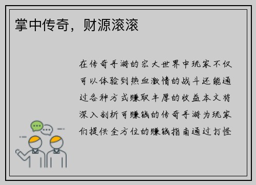 掌中传奇，财源滚滚