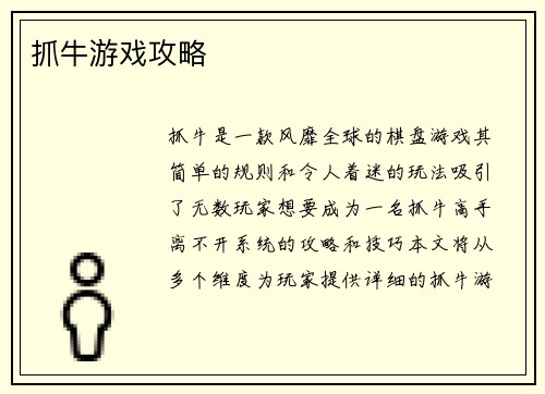 抓牛游戏攻略