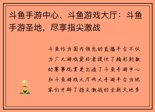 斗鱼手游中心、斗鱼游戏大厅：斗鱼手游圣地，尽享指尖激战