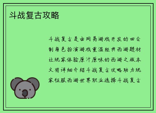 斗战复古攻略