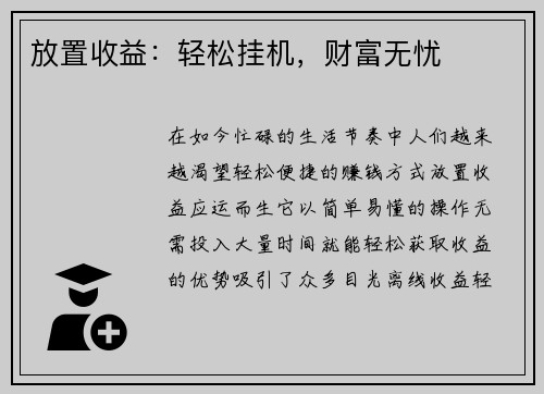 放置收益：轻松挂机，财富无忧
