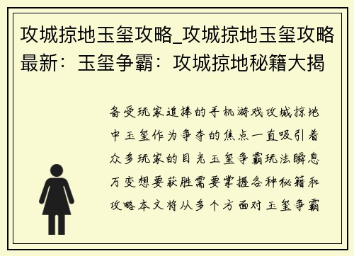 攻城掠地玉玺攻略_攻城掠地玉玺攻略最新：玉玺争霸：攻城掠地秘籍大揭秘