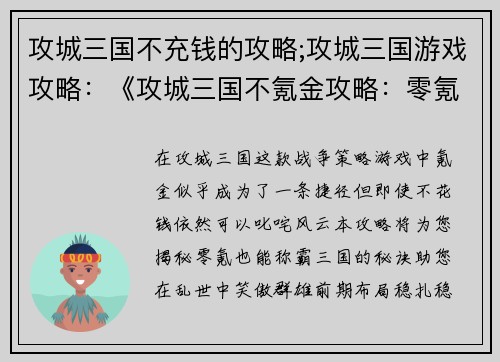 攻城三国不充钱的攻略;攻城三国游戏攻略：《攻城三国不氪金攻略：零氪也能笑傲群雄》
