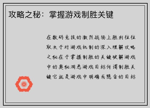攻略之秘：掌握游戏制胜关键