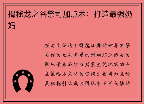 揭秘龙之谷祭司加点术：打造最强奶妈