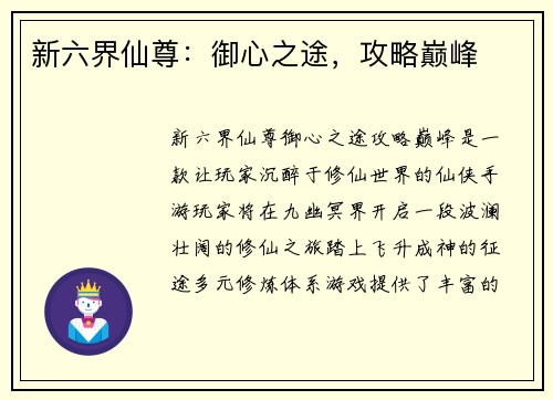 新六界仙尊：御心之途，攻略巅峰
