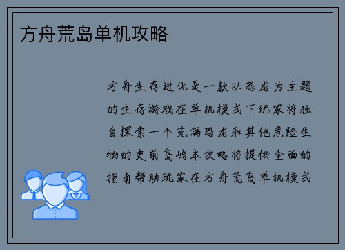 方舟荒岛单机攻略