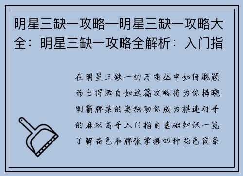 明星三缺一攻略—明星三缺一攻略大全：明星三缺一攻略全解析：入门指南与高手技巧