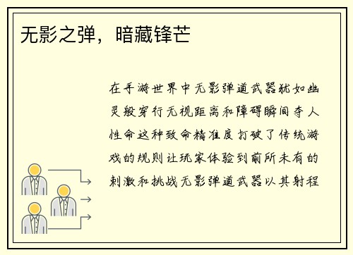 无影之弹，暗藏锋芒